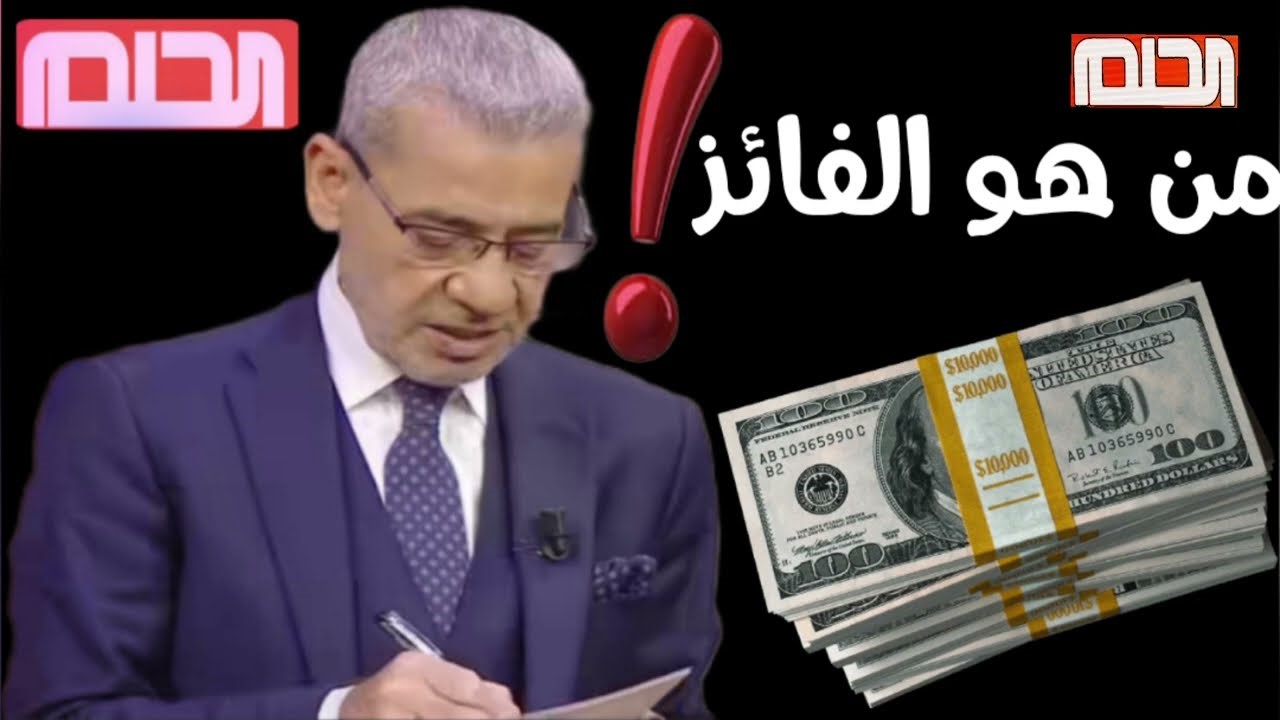 “ألف مبارك” مسابقة الحلم تعلن عن الفائز بجائزة 2 كيلو ذهب لشهر رمضان 2024
