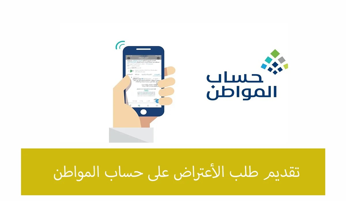 دلوقتي تقدر تقدم إعتراضك.. خطوات تقديم اعتراض على أهلية حساب المواطن الدفعة 76 | شروط حساب المواطن 1445
