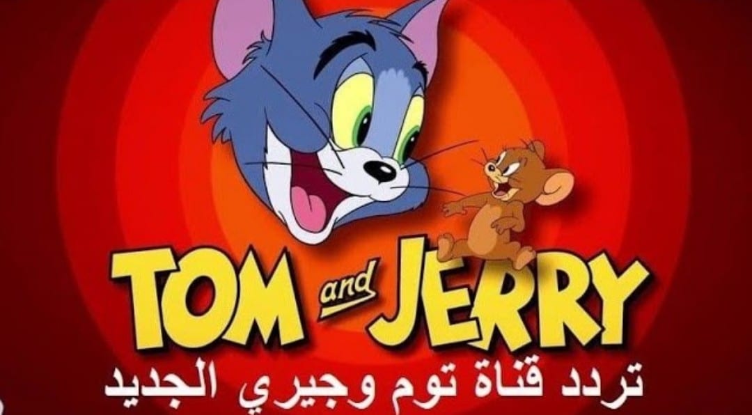القط تردد قناة توم وجيري ضحك السنين مع مغامرات القط والفار هتنبسط وترجع ذكرياتك مع اطفالك