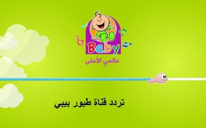 “خلي أولادك يفرحوا بأغاني البيبي” أقوى أشارة لتردد قناة طيور الجنة بيبي على نايل سات وعرب سات وشاهدوا أحلى أغاني يومياً