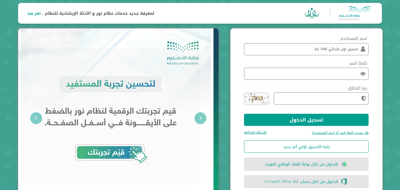 التعليم تعلن طرق تسجيل الطلاب المستجدين 1446 نظام نورر