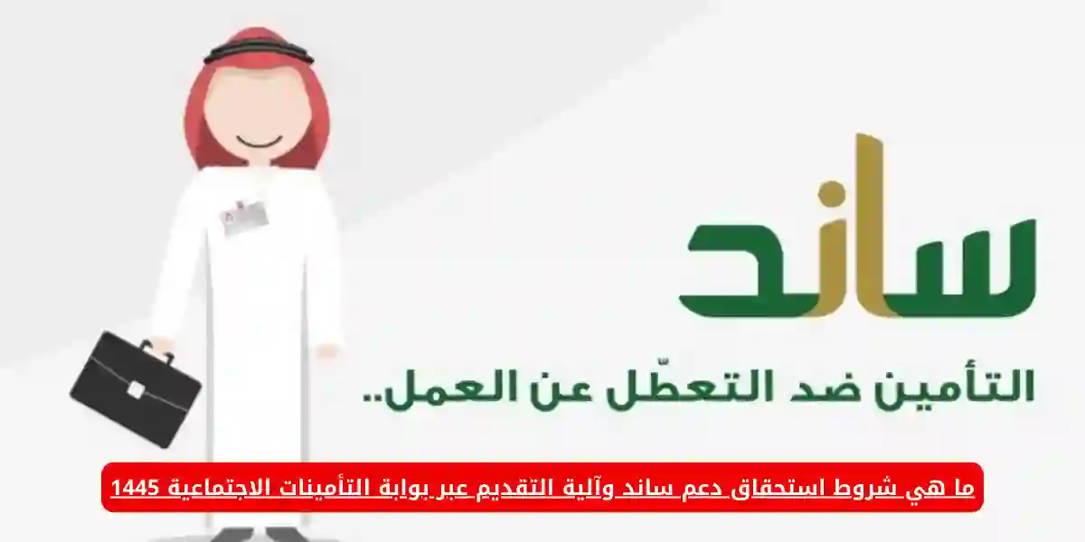 ما هي شروط استحقاق دعم ساند وخطوات التسجيل؟ المؤسسة العامة للتأمينات الاجتماعية تُجيب