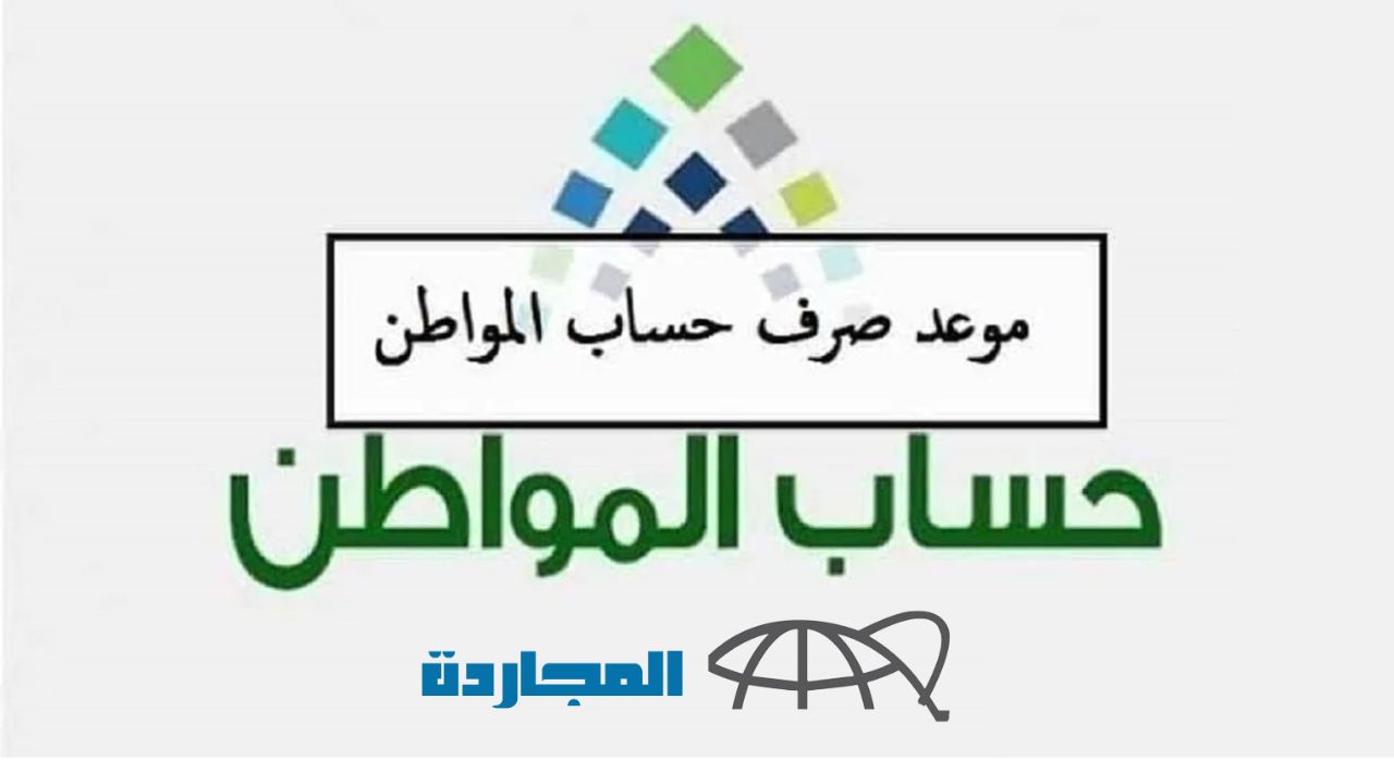 عاجل حسمُ الجدل حول تبكير ايداع حساب المواطن في حسابات المستفيدين قبل العيد.. البرنامج يوضح