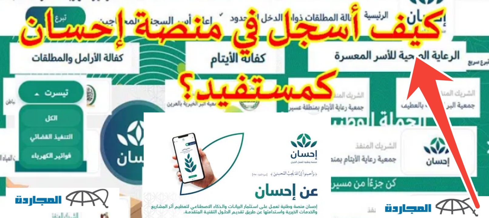 طريقة التسجيل في منصة إحسان كمستفيد للحصول على المساعدات المالية مجاناً 1445