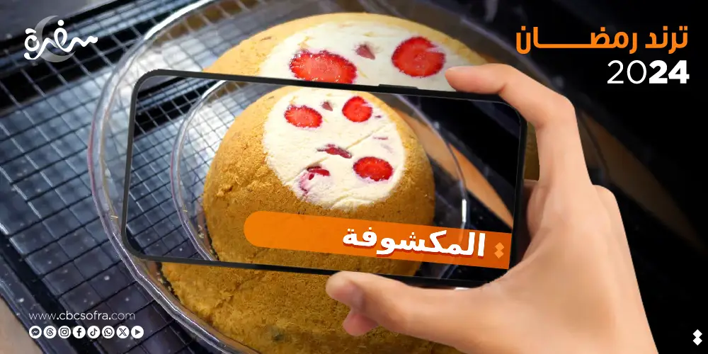 أسهل طريقة عمل المكشوفة تريند حلويات رمضان 2024 في المنزل بأوفر الإمكانيات وأقل التكاليف
