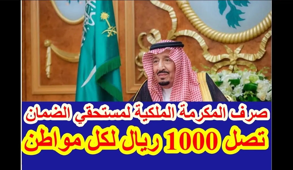 صرف المكرمة الملكية غدًا لمستفيدي الضمان الاجتماعي بمناسبة شهر رمضان .. الموارد البشرية تُوضح؟