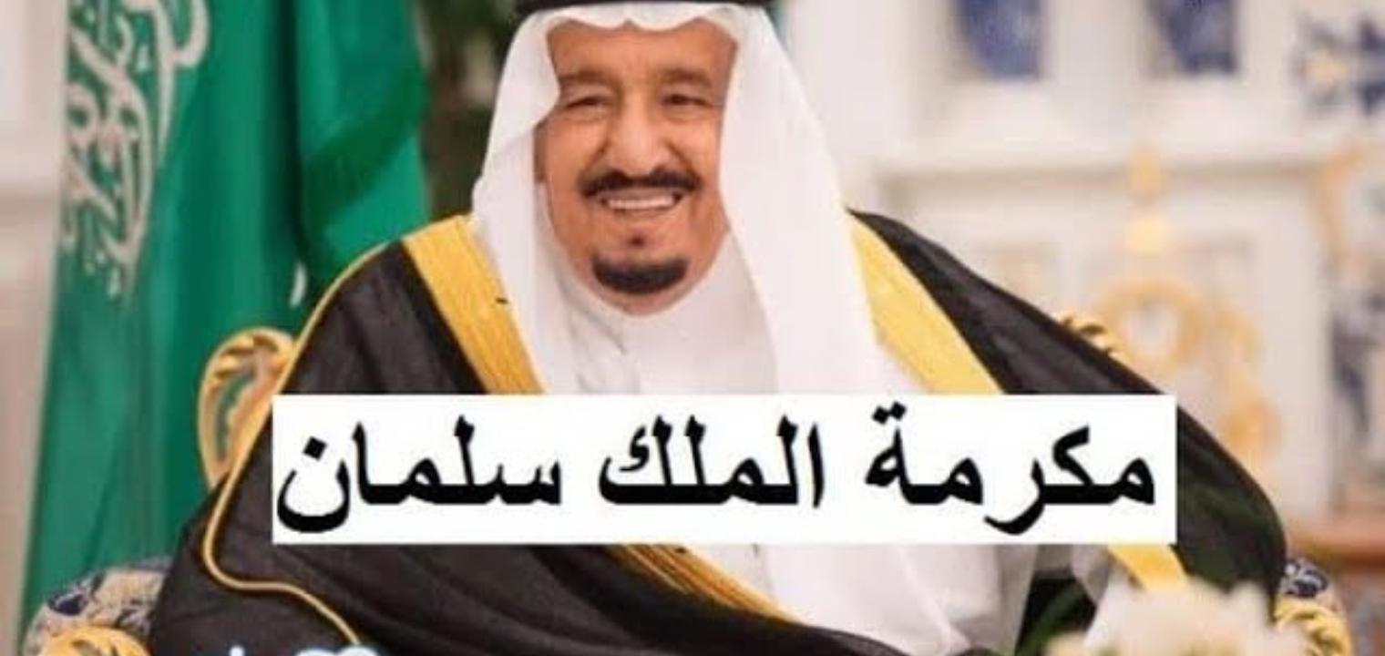 متى تنزل المكرمة الملكية للضمان 1445 في رمضان.. الجهات المسؤولة تُوضح
