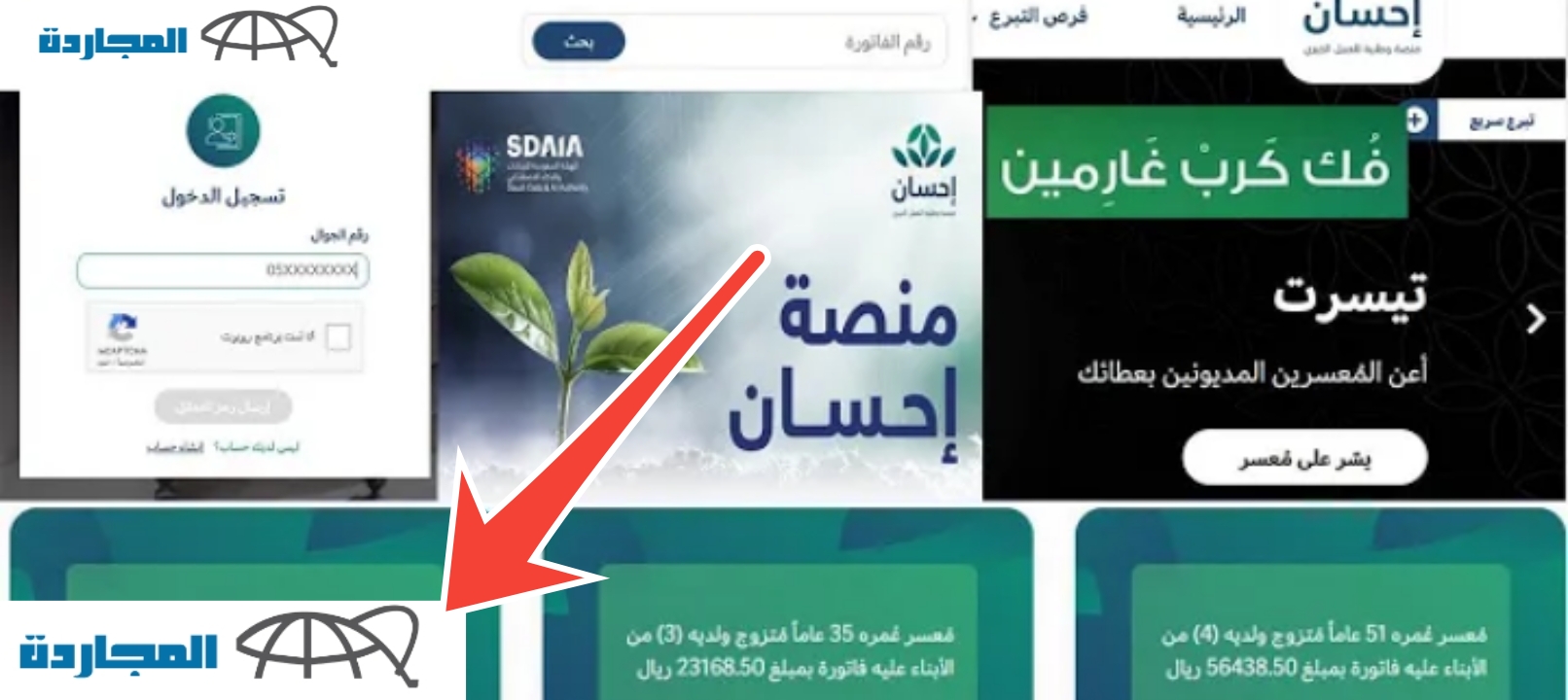 رابط التسجيل في منصة إحسان لتسديد الديون وشروط الحصول على المساعدات مجاناً