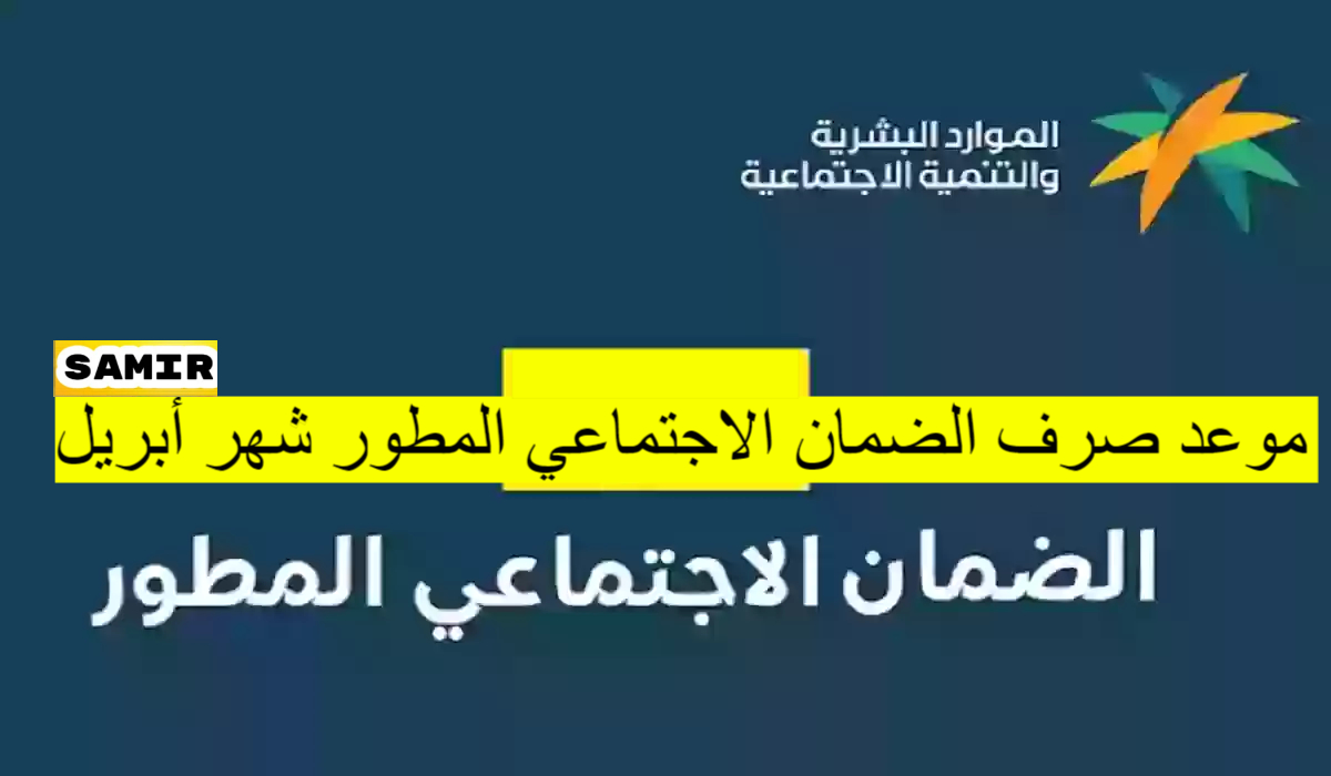العناية بالمستفيدين توضح كم باقي على إيداع الضمان الاجتماعي المطور شهر ابريل 2024 وأهم شروط الاستحقاق