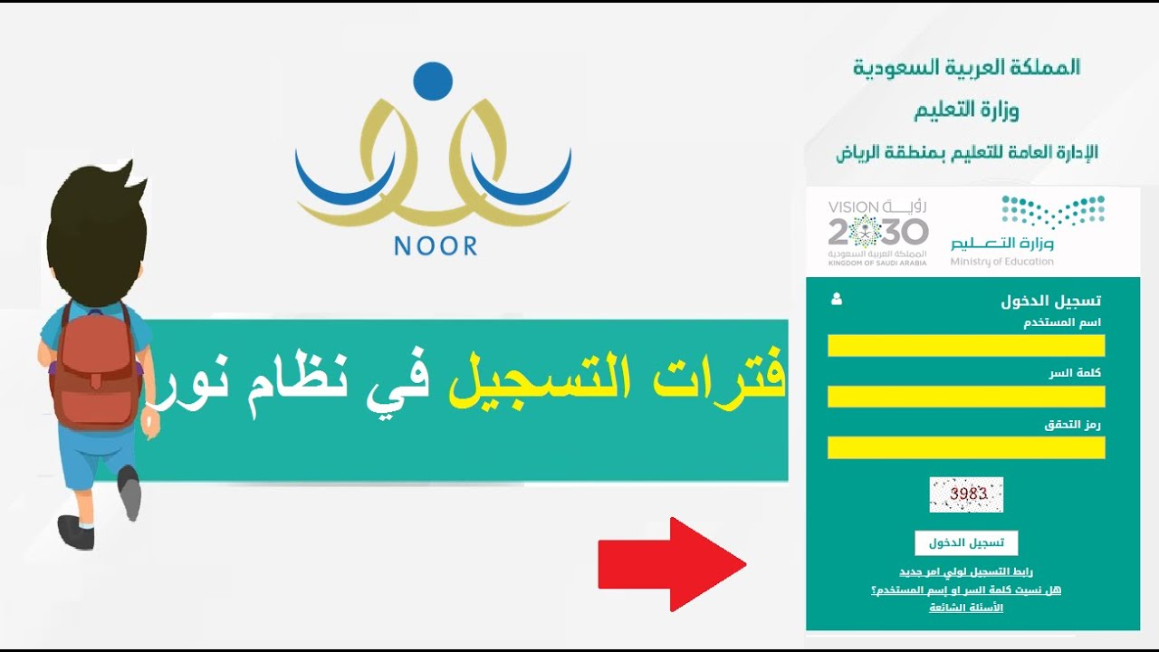 من هنا..رابط تسجيل الطلاب المستجدين 1446 نظام نور noor.moe.gov.sa للرياض أطفال والصف الأول الابتدائي