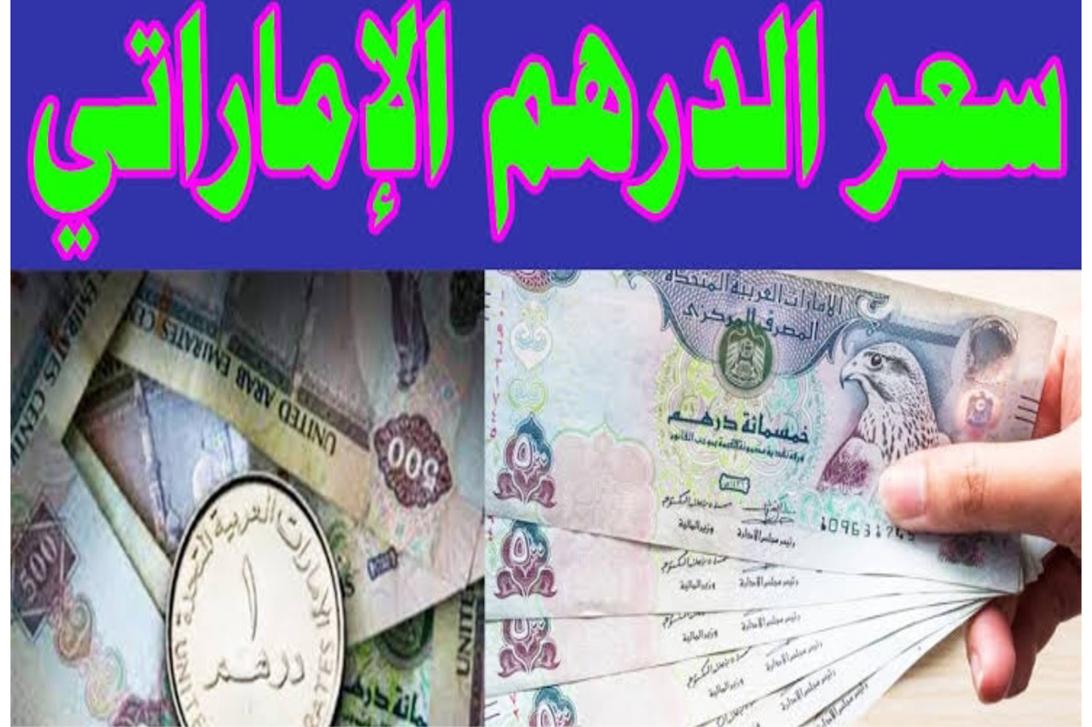 “وصل لتسعيرة جديدة” سعر الدرهم الاماراتي في السوق السوداء والبنوك المصرية بتاريخ اليوم