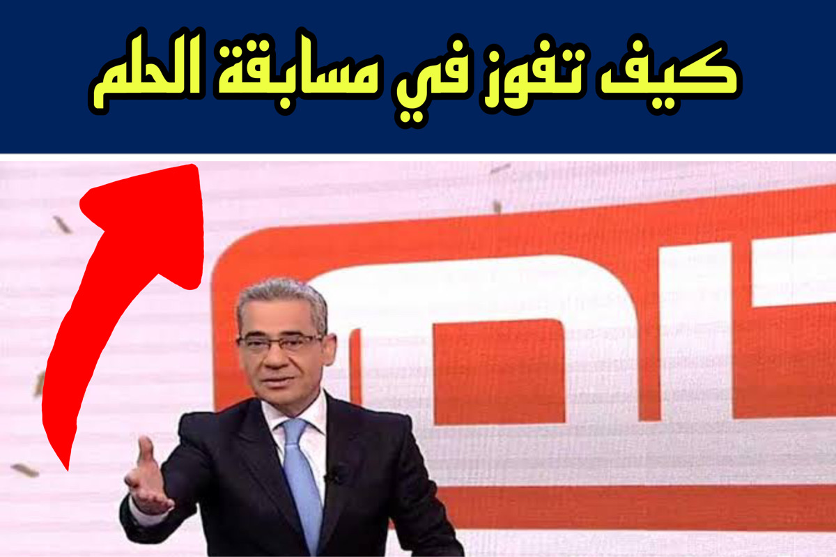 ارسل رسالة لـ الاشتراك في مسابقة الحلم 2024 لربح 1000,000 دولار بالحظ!!.. فرصتك اليوم