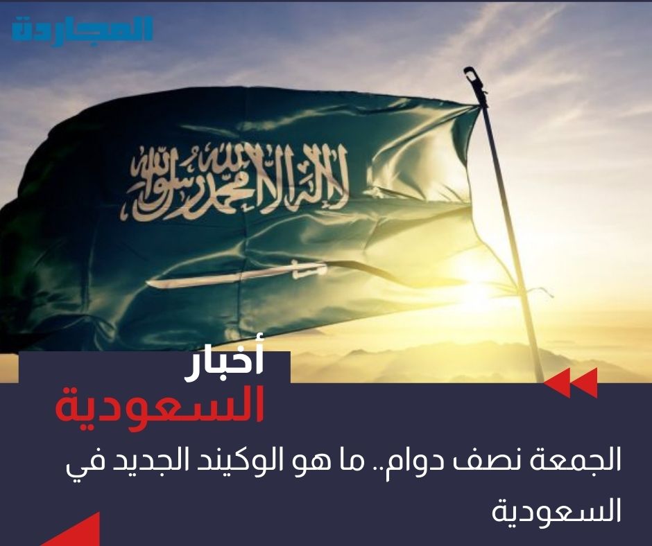 “الجمعة نصف دوام”🔴 ما هو الويكند الجديد في السعودية؟😲 وحقيقة جعل العطلة يومي السبت والأحد🔴