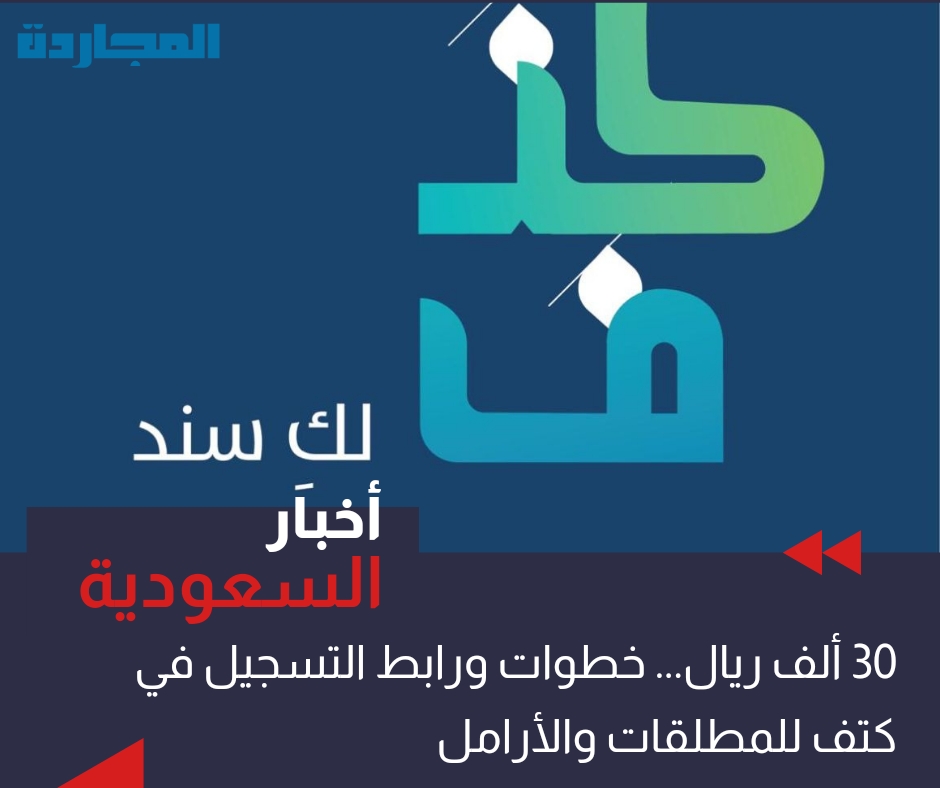 “بدء التقديم 30 ألف ريال 💰” .. خطوات ورابط التسجيل في كنف 1445 – 2024 🔴للمطلقات والأرامل في السعودية