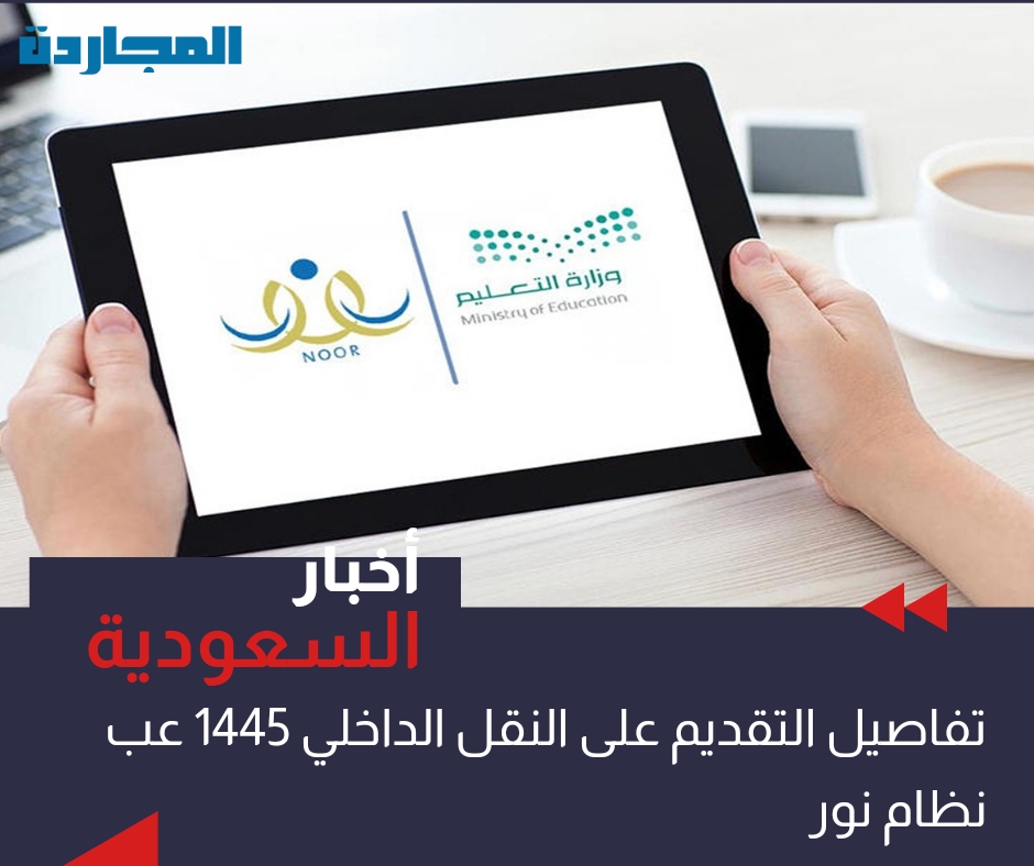 “وزارة التعليم” تُوضح رابط التقديم على النقل الداخلي 1445 – ١٤٤٥ / 2024 عبر نظام نور moe.gov.sa