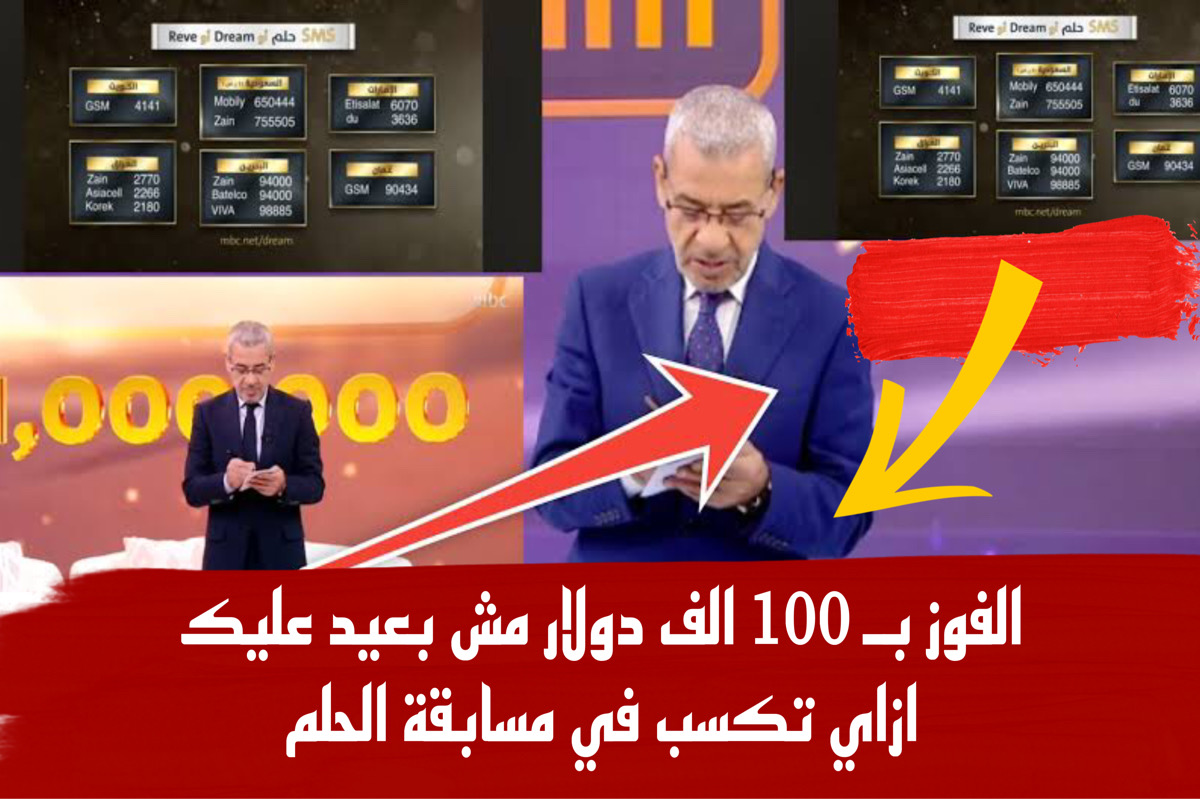 “اكسب 100000 دولار بالحظ” الاشتراك في مسابقة الحلم مع مصطفي الاغا للفوز بالمليون من قنوات mbc