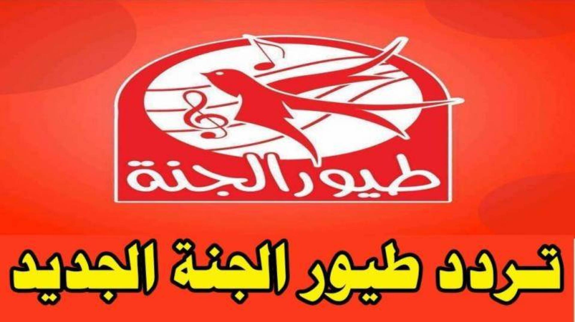 اعاني 24 ساعة نزل الان تردد قناة طيور الجنة 2024 على النايل سات والعرب سات وسلي طفلك