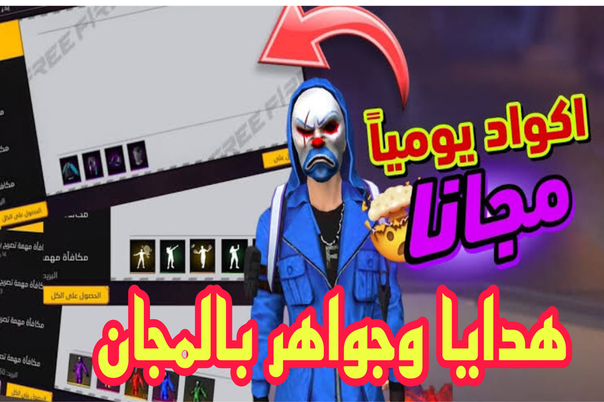 اكواد فرى فاير [صالحة للجميع] Free fire 2024 بتحديث اليوم.. فرصتك للعب بملايين الجواهر والهدايا
