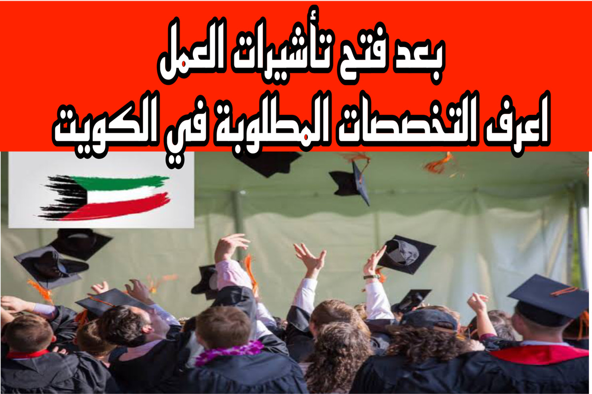 فتح باب تأشيرة العمل في الكويت .. اعـرف الشروط المطلوبة