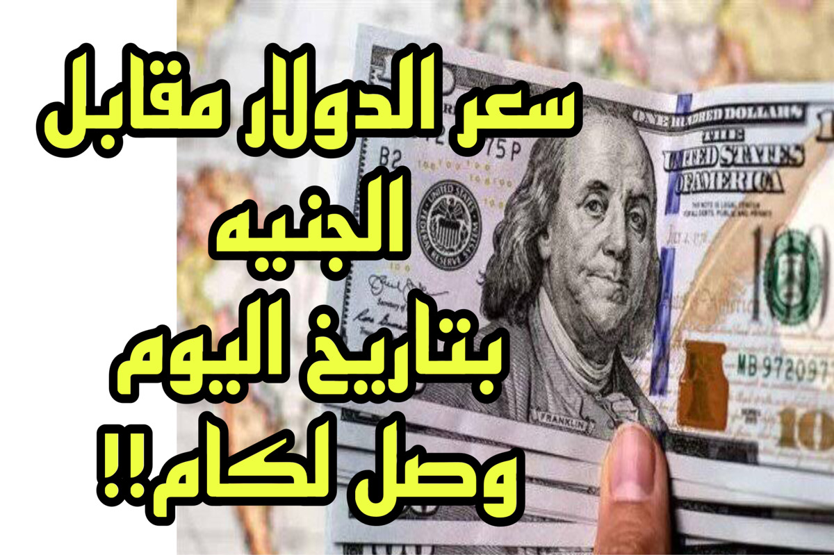 سعر الدولار مقابل الجنيه بالسوق السوداء والبنوك بـ تاريخ اليوم مع بداية عمل البنوك.. ياتري بكام دلوقــت!!