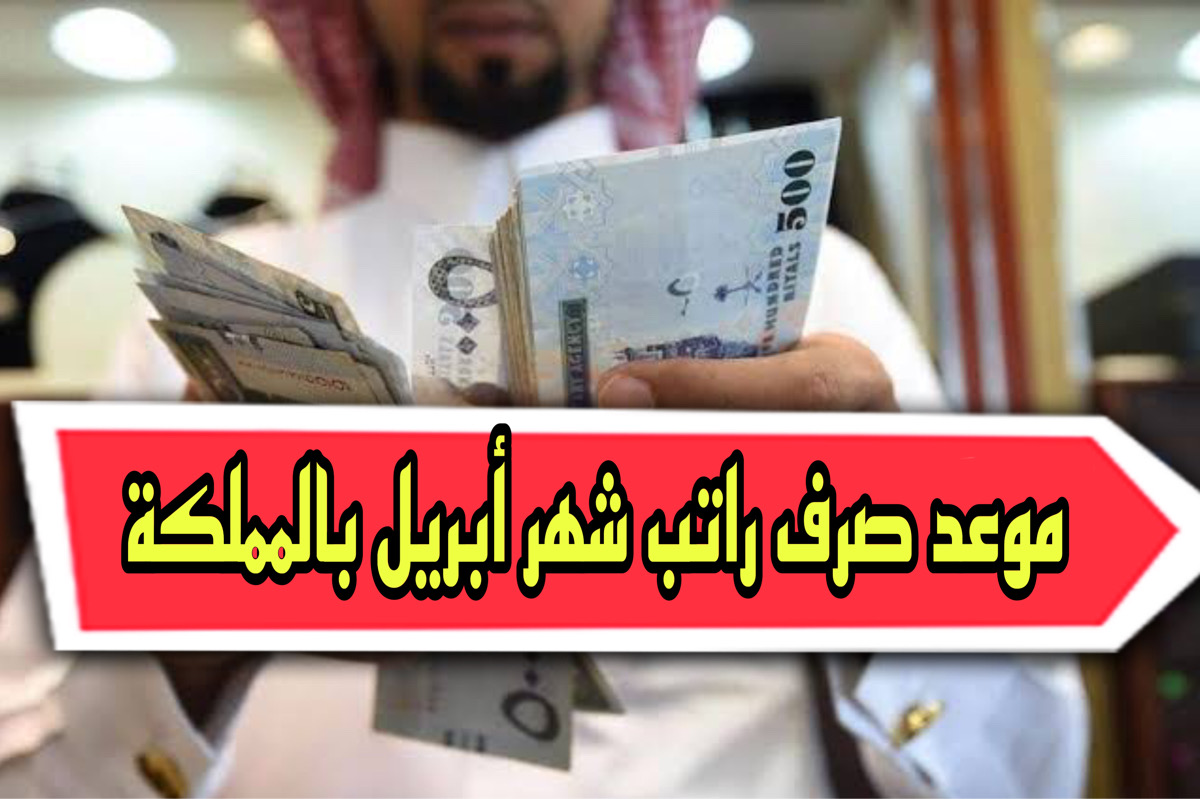 موعد صرف راتب شهر أبريل 1445 بالمملكة للقطاع الحكومي .. هل يتم التكبير!!