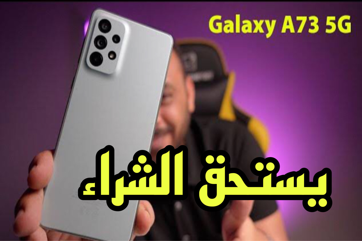 جوال من سامسونج بـ أداء متميز ومعالج قوي : مواصفات هاتف Samsung Galaxy A73 5G