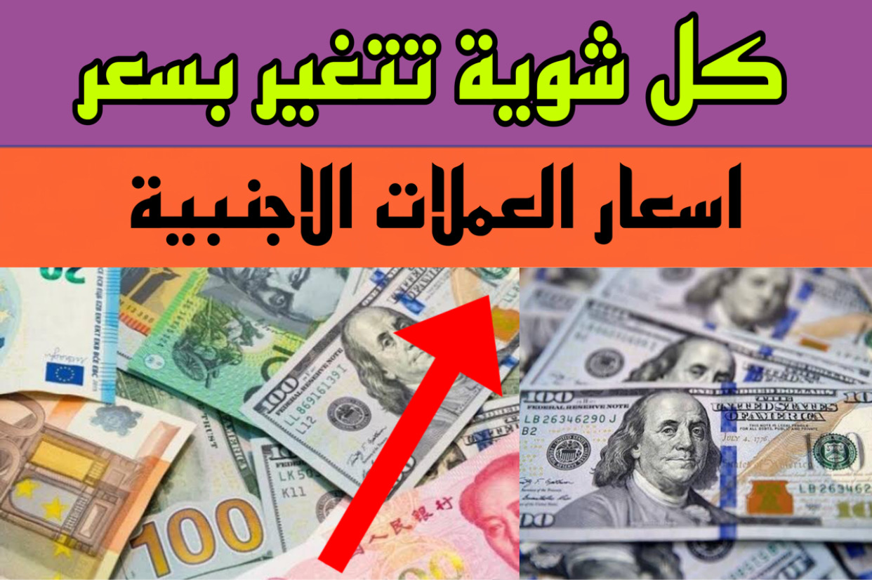 سعر الدولار اليوم بالبنك الأهلي وبنك مصر والسوق السوداء | 100 دولار عاملــه ايـه في الصرف الجديد