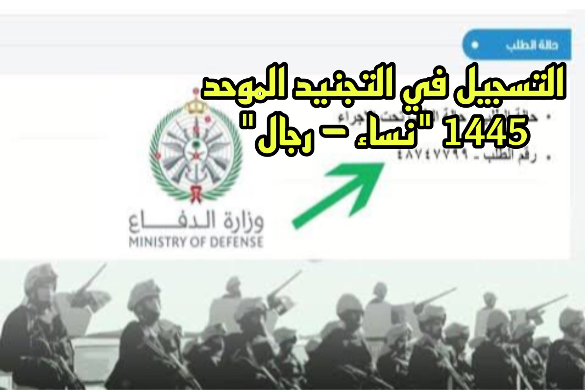 نكشف عن الموعد لـ التسجيل في التجنيد الموحد 1445 “نساء – رجال” .. وزارة الدفاع تكشف الشروط