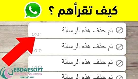 قراءة الرسائل المحذوفة من الواتساب للاندرويد والايفون بفكرة جهنمية.. طرق سهلة اعرفها بنفسك