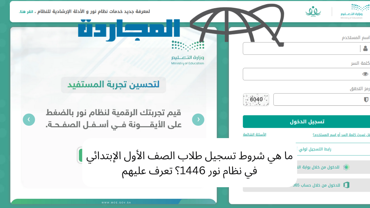 ما هي شروط تسجيل طلاب الصف الأول الإبتدائي في نظام نور 1446؟ تعرف عليهم