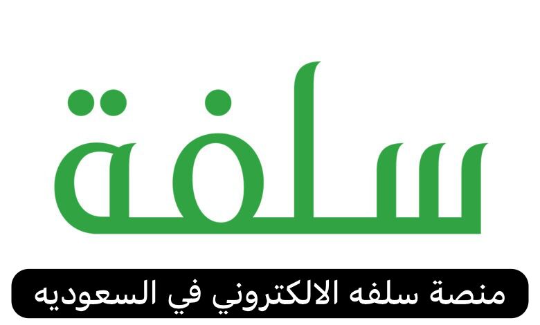 “لو متعثر متنعاش الهموم منصة سلفة تمويل غوري بدون تحويل الراتب ايداع 20 الف ريال سعودي