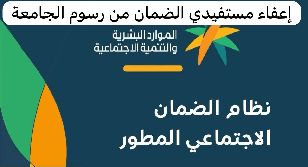 بشكل رسمي وبنسبة 100% إعفاء مستفيدي الضمان الاجتماعي من رسوم الجامعة السعودية الإلكترونية لعام 1445