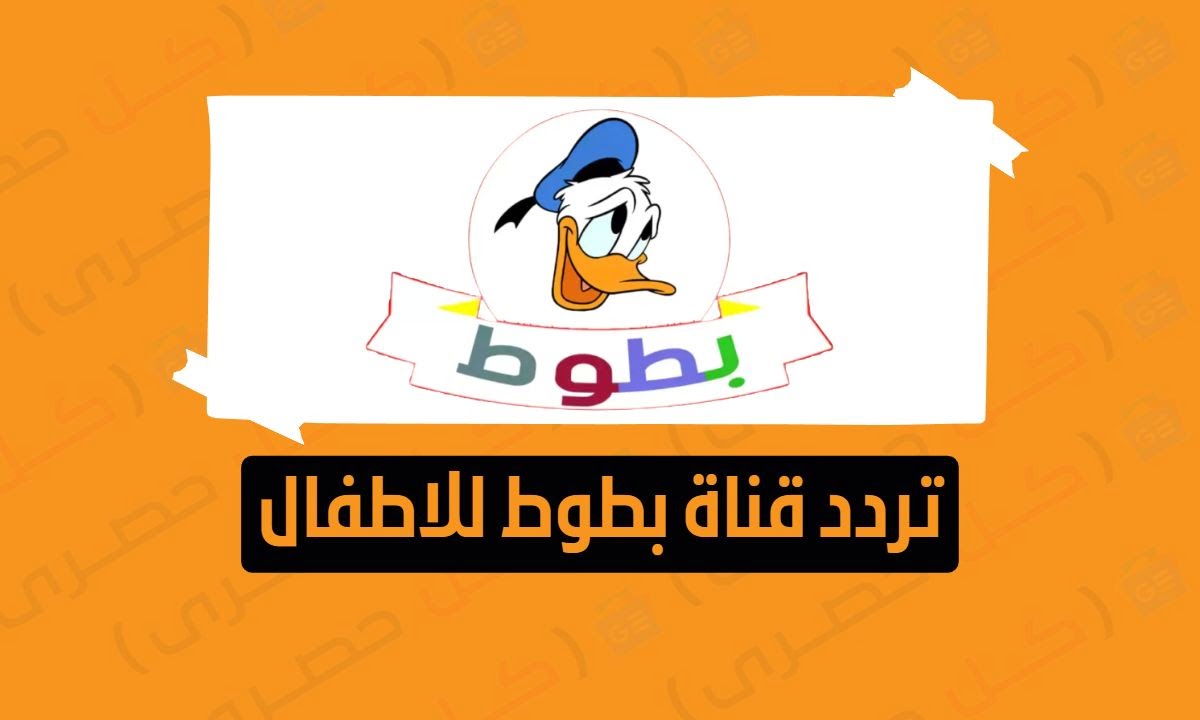 “استقبلها لابنك هيزقطط من الفرحة” .. تردد قناة بطوط الجديد 2024 والمحتوى الذي تقدمه
