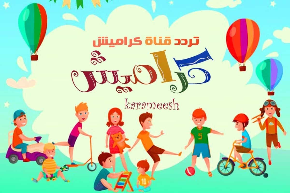 أغاني جديدة في العيد.. تردد قناة كراميش للأطفال 2024 Karameesh لمتابعة أروع أغاني وبرامج ومسلسلات الكرتون
