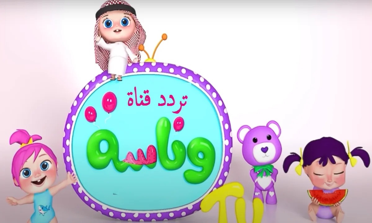 استقبل تردد قناة وناسة بيبي للأطفال 2024 الجديد Wanasah TV.. أناشيد ممتعة لأطفالك