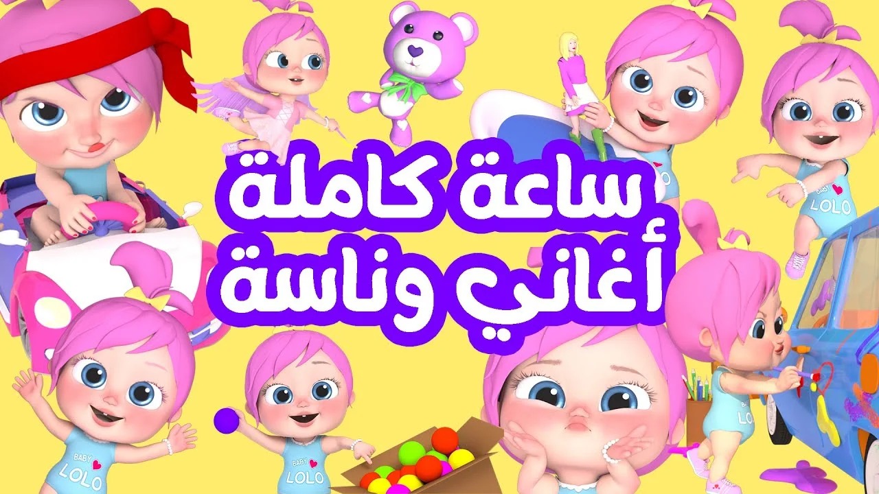 ساعة كاملة من أغاني لولو.. تردد قناة وناسة للأطفال لمتابعة أمتع أناشيد الكرتون على نايل سات وعرب سات