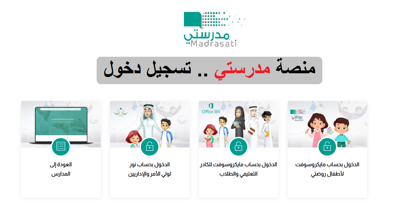 تسجيل دخول منصة مدرستي للواجبات المدرسية 1445