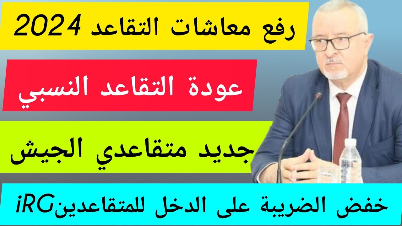 زيادة رواتب المتقاعدين في الجزائر أعرف التفاصيل بعد الزيادات الأخيرة 2024
