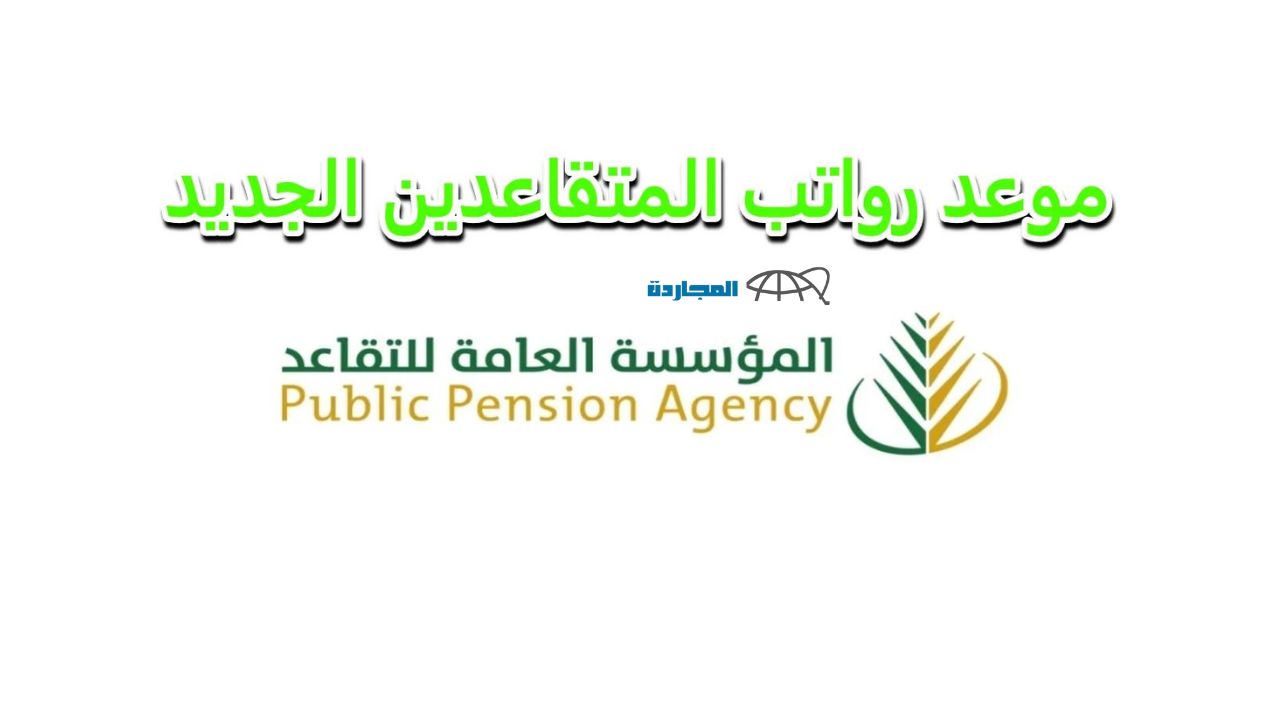 متي موعد صرف رواتب المتقاعدين المدني والعسكري