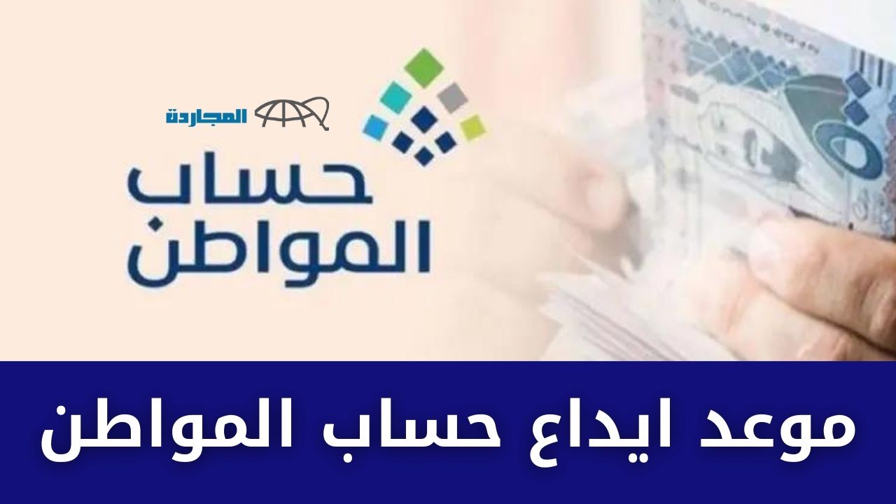 هل تم التبكير لموعد ايداع حساب المواطن البرنامج يشرح
