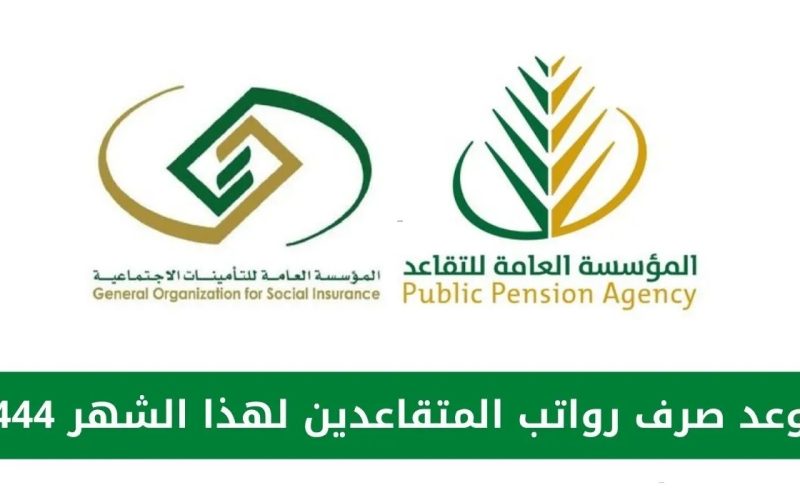 تعديل موعد صرف رواتب المتقاعدين في السعودية 2024