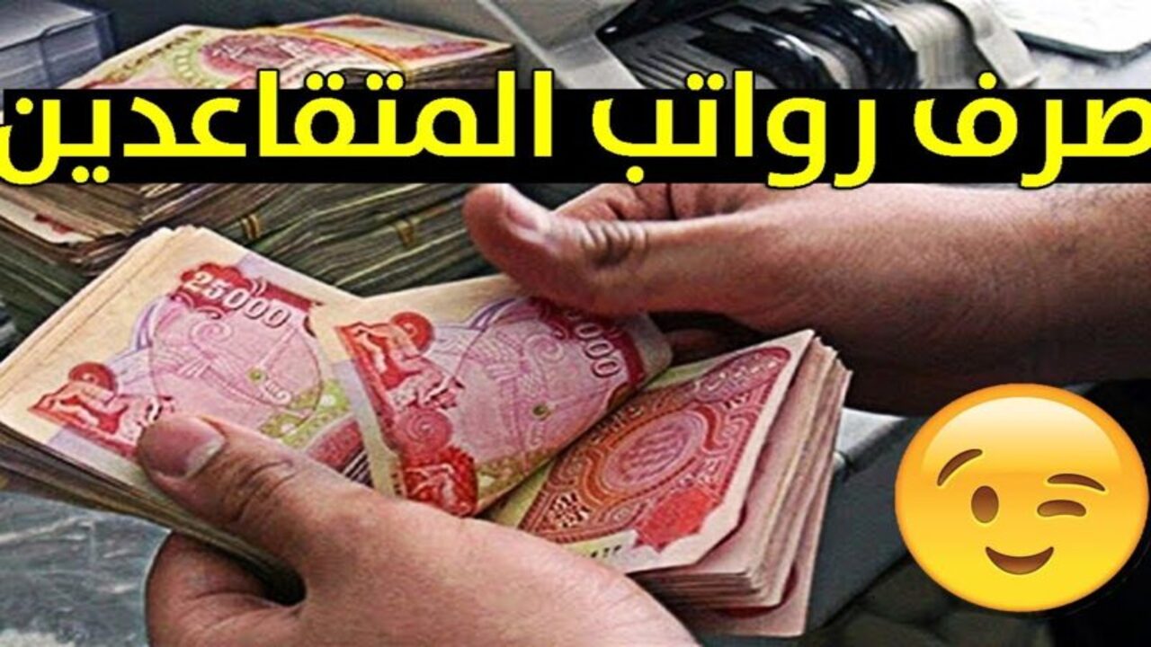 موعد صرف رواتب المتقاعدين 2024 وحقيقة زيادة المعاش التقاعدي 1445