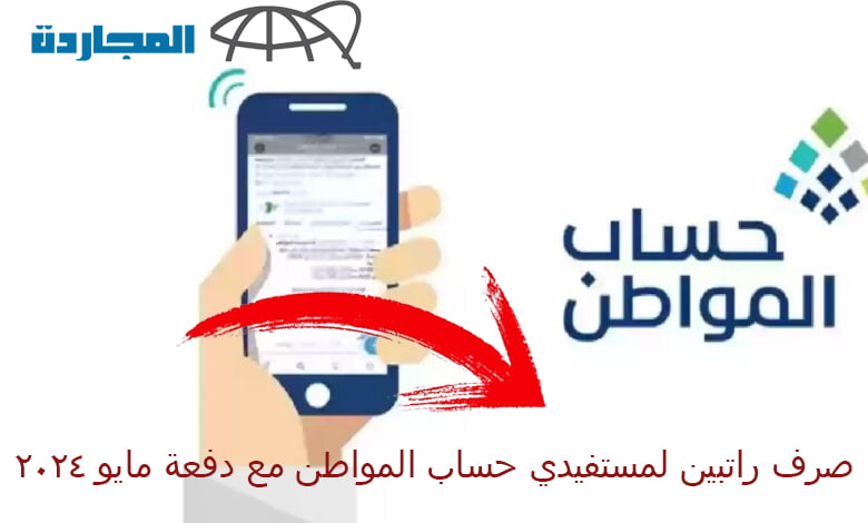 أمر ملكي بصرف راتبين لمستفيدي حساب المواطن مع الدفعة 78 مايو 2024 بمناسبة عيد الأضحى حقيقة أم شائعة؟