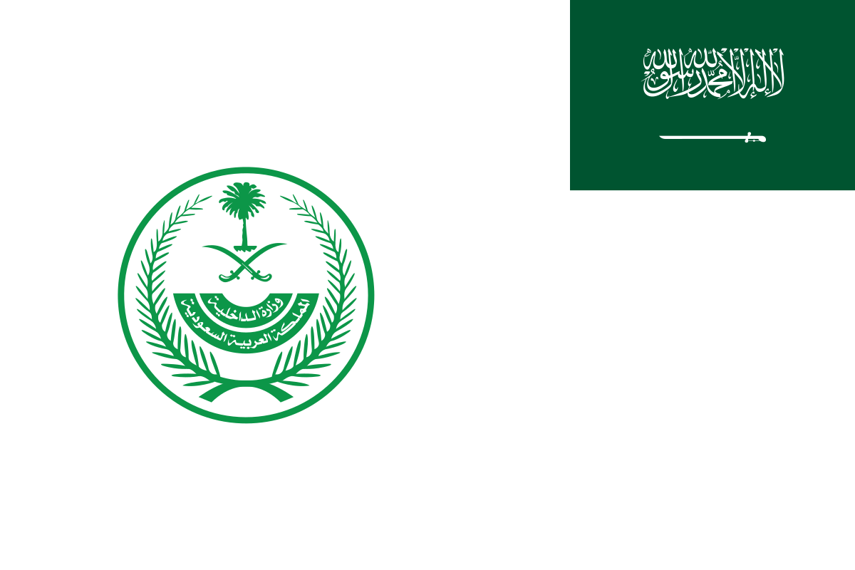 الداخلية السعودية تُوضح طريقة ورابط التقديم على وظائف الأمن العام 1445 – 2024
