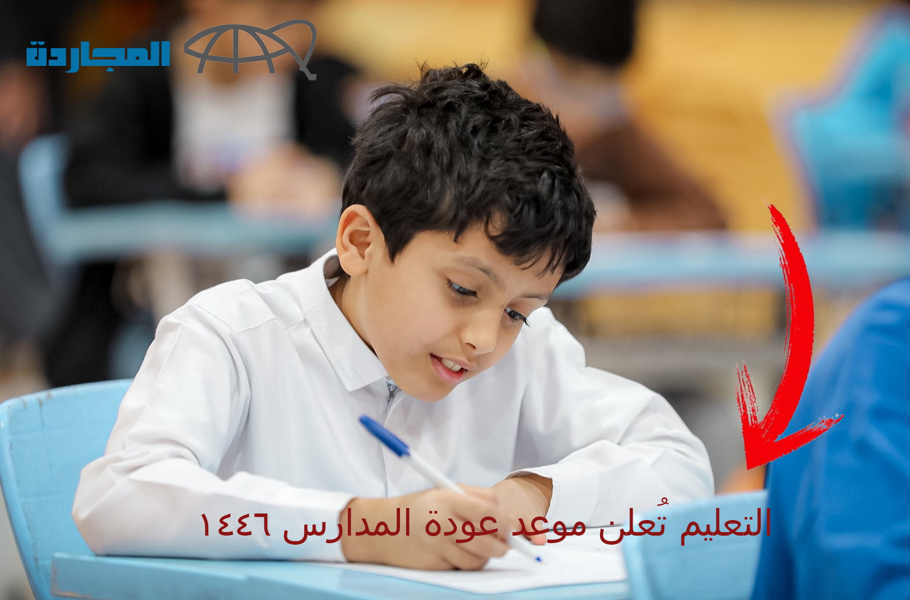 “عاجل ورسمياً” التعليم تُعلن موعد عودة المدارس 1446 وموعد الإختبارات النهائية 2024 الفصل الثالث في السعودية