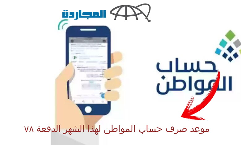 موعد صرف حساب المواطن لهذا الشهر الدفعة 78 مايو 2024 ذو القعدة 1445 ورابط الإستعلام عن حساب المواطن ca.gov.sa