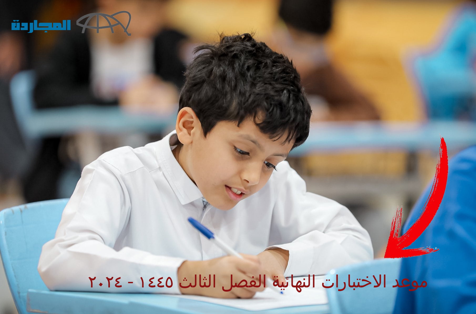 موعد الإختبارات النهائية الفصل الثالث 1445 – 2024.. وموعد إعلان النتائج “وزارة التعليم” تُجيب