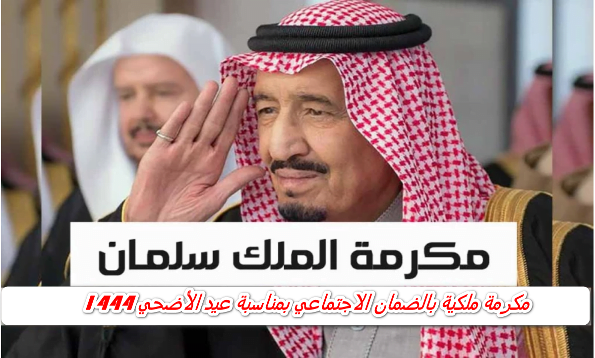 هل توجد مكرمه ملكية بالضمان الإجتماعي بإيداع الشهر القادم الأحد 2يونيو 2024؟ الموارد البشرية تُجيب