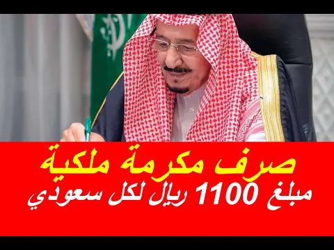 الموارد البشرية تحسم الجدل حول حقيقة صرف مكرمة ملكية لمستفيدي الضمان بمناسبة عيد الأضحى