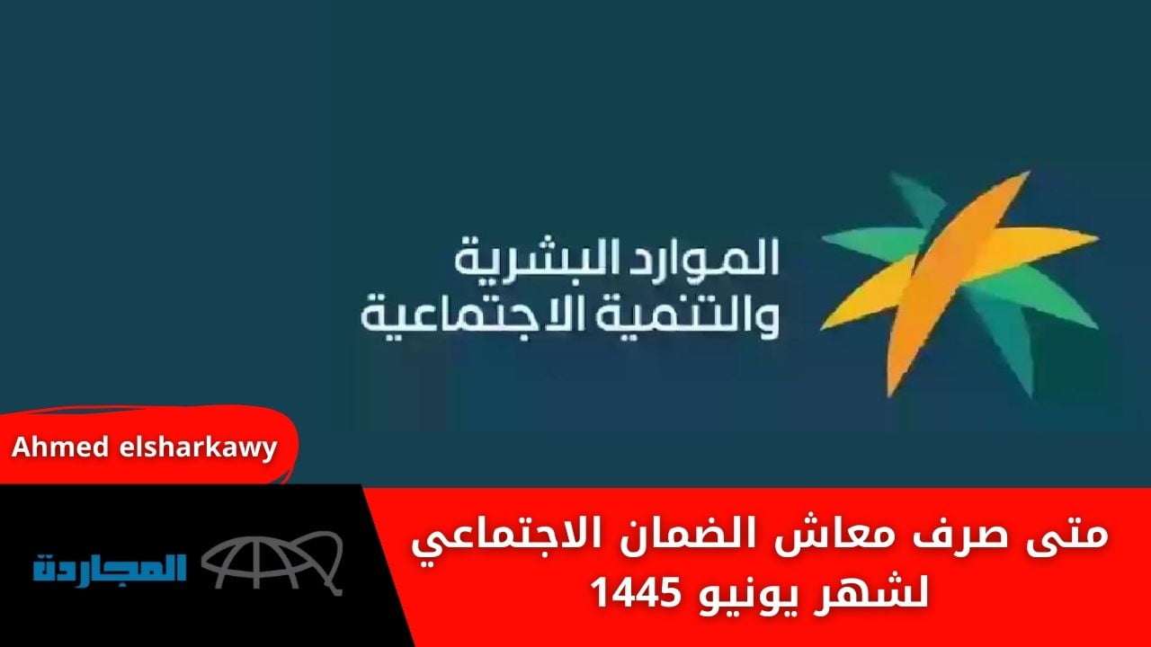 متى صرف معاش الضمان الاجتماعي لشهر يونيو 1445 وطريقة الاستعلام عن أهلية الاستحقاق